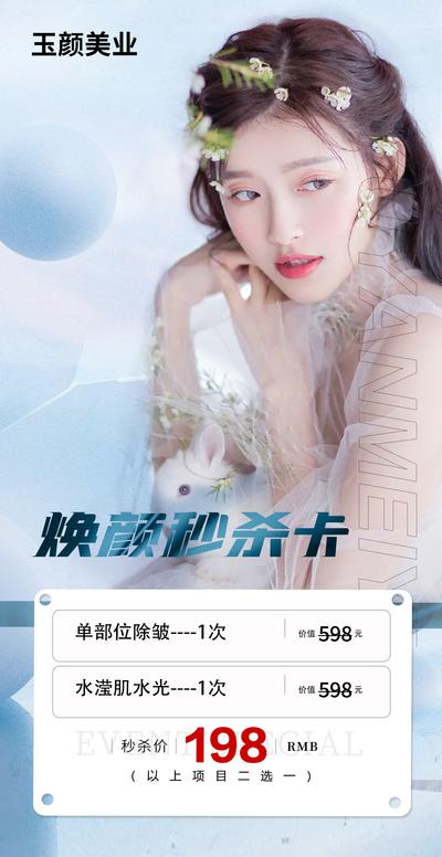 南门网 广告 海报 医美 套餐 整形 美容 抗衰 卡项 超值促销 逆龄 美白