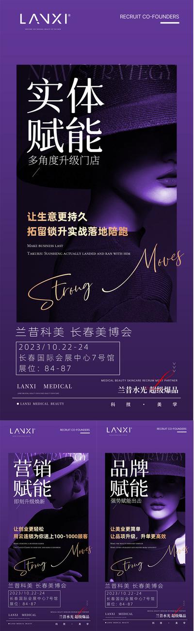 南门网 海报 医美 系列 美业 微商 品牌 美博会 造势 宣传 展览 展会