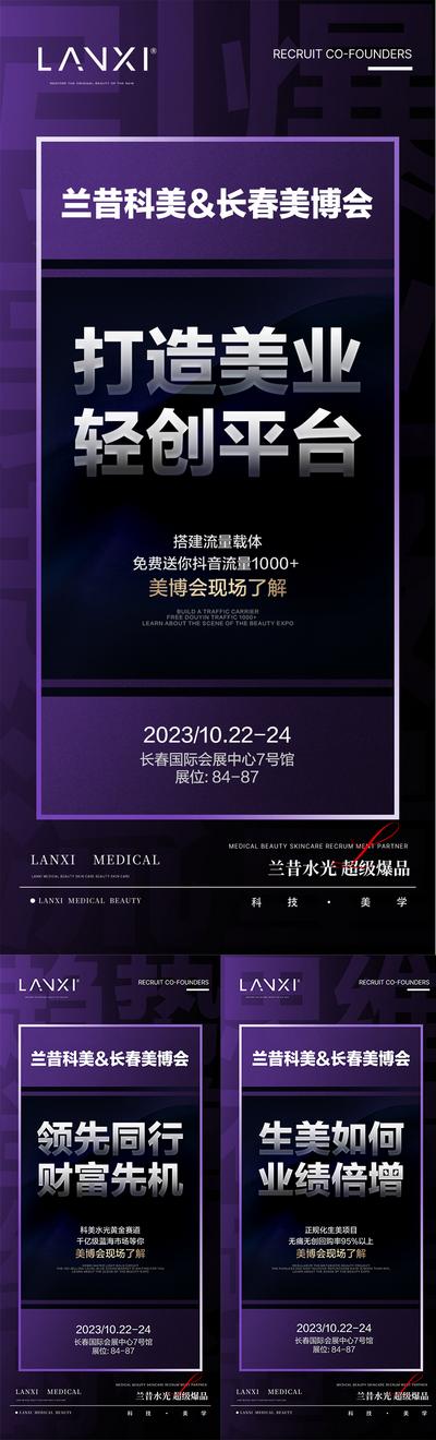 南门网 海报 医美 系列 美业 微商 品牌 美博会 造势 宣传 展览 展会