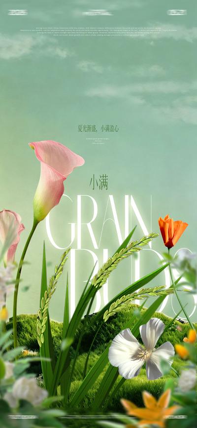 南门网 广告 海报 节气 小满 aicg 自然 生态