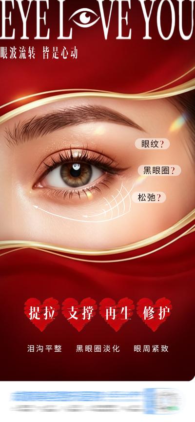 【南门网dcpsd.com】广告 医美 高端 眼部 质感 创意 眼睛 眶周美学 眼周 眶C 眶周 眼周抗衰 520 专题设计 公历节日 爱心 美眼 眼袋 卧蚕 眼部 逆龄 年轻 黑眼圈 抗衰 黑红 整形 美容 气质 时尚 版式 大气