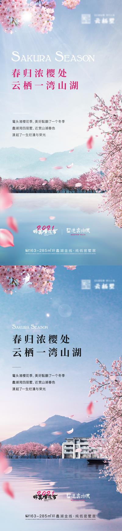南门网 海报 地产 系列 樱花 价值点 山湖 山水 自然 风景 文旅