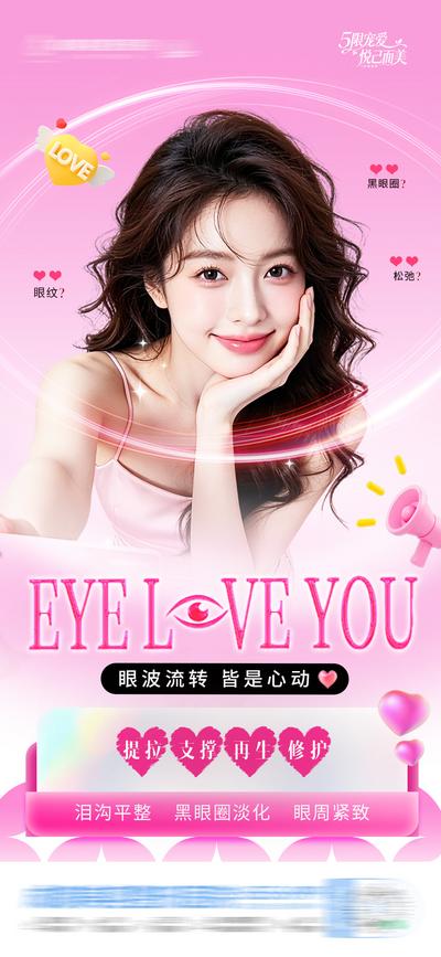 【南门网dcpsd.com】医美 高端 质感 520 创意 520节日 情人节 公历节日 热点 眼睛 眶周美学 眼周 眶C 眶周 眼周抗衰 专题设计 爱心 美眼 眼袋 卧蚕 眼部 逆龄 年轻 黑眼圈 抗衰 整形 美容 气质 时尚 版式 大气 美眼
