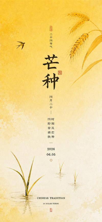 南门网 广告 海报 电商 芒种 插画 地产 医美 节气 中式 中国风 创意 芒种 素材 设计 二十四节气 传统 艺术 手绘 简约