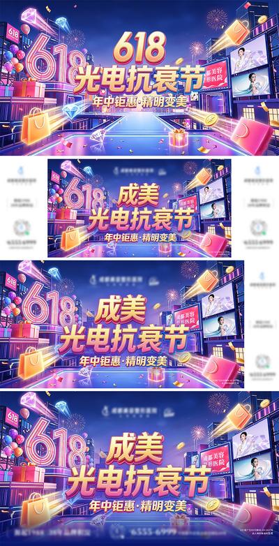 南门网 海报 电商 主画面 618 医美 活动 质感 创意 系列 户外 电子屏 618 年中钜惠 抗衰 主KV 购物 banner 电商主图 礼盒 优惠 变美 卡券 金币 限时抢购 热闹 冲击力 商业街 立体 模特 时尚 整形 美业 微整 美容 版式 大气